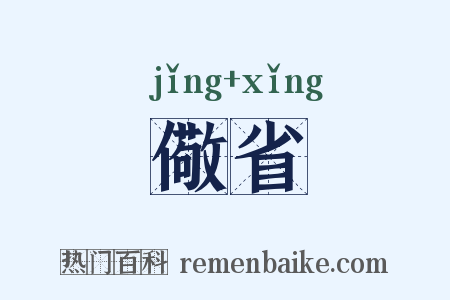 儆省是什么意思的图片